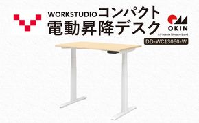WORK STUDIO コンパクト電動昇降デスク DD-WC13060-NLW 机 デスク リモートワーク 在宅 テレワーク パソコンデスク 電動 昇降 ワークデスク 収納 書斎 静岡 袋井市