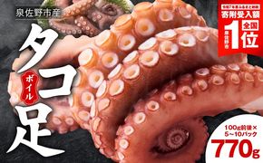 099H3822-1 【期間限定】冷凍ボイルタコ 足のみ 合計770g（100g前後×5～10パック）たこ 刺身 個包装 酒の肴 酢の物 唐揚げ たこぶつ