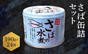 さば缶詰 水煮 190g 24缶 セット 常温 常温保存 国産 鯖 サバ 缶詰 さば缶 サバ缶 鯖缶 缶詰め かんづめ 保存食 非常食 長期保存 長期保管 備蓄 魚介 魚介類 冷凍 簡単調理 簡単料理 おかず