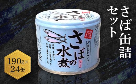 さば缶詰 水煮 190g 24缶 セット 常温 常温保存 国産 鯖 サバ 缶詰 さば缶 サバ缶 鯖缶 缶詰め かんづめ 保存食 非常食 長期保存 長期保管 備蓄 魚介 魚介類 冷凍 簡単調理 簡単料理 おかず