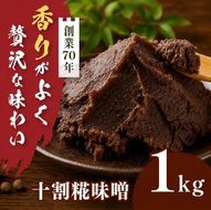 十割糀味噌 1kg箱｜味噌 みそ 大豆 米 調味料 信州伊那産 十割糀味噌 ミソ 国産 長野県産 信州産 コク【008-36】