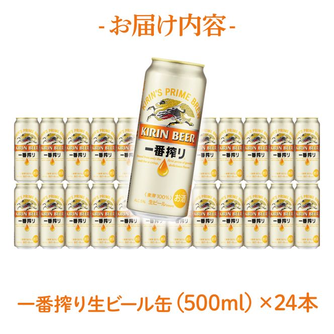 キリン 一番搾り 500ml×24本 【最短翌日発送】｜一番搾り ビール 生 スピード 茨城県 取手市（ZC002）