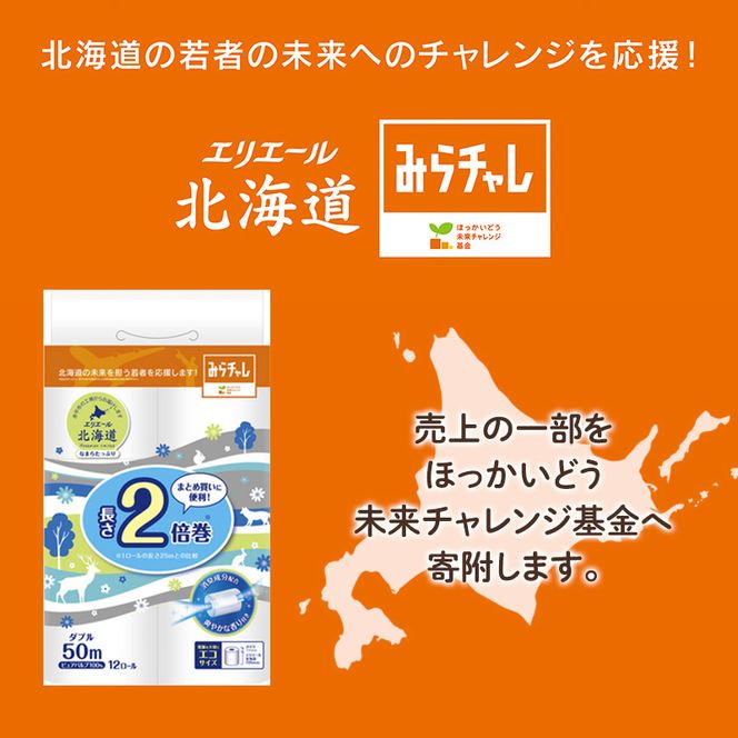 【最短 翌日配送】エリエール 北海道 トイレット ダブル なまらたっぷり2倍巻 50m 12ロール 6パック 香り付き 消臭  トイレットペーパー 大容量 まとめ買い 防災 常備品 備蓄品 消耗品 日用品 生活必需品