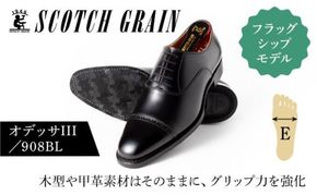 スコッチグレイン 紳士靴 オデッサIII NO.908 BL E 靴 ビジネスシューズ フォーマル 東京 墨田区