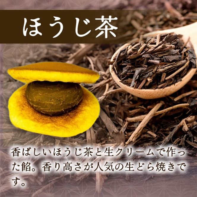 お茶屋の生どらやき（3種/12個入　抹茶/焙じ茶/小倉クリーム）　宇治茶の木谷製茶場　〈 生どらやき どらやき 生どら焼き どら焼き 宇治 抹茶 焙じ茶 ほうじ茶 小倉 クリーム お菓子 和菓子 デザート スイーツ 手作り 抹茶スイーツ 〉 