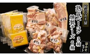 ～匠のハム工房～【燻製の杜 風實】熟成ベーコン３種と燻製チーズ５種セット ギフト 贈答用 詰め合わせ かざみ[AJ026ci]