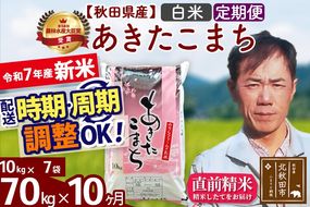 ※令和7年産 新米※《定期便10ヶ月》秋田県産 あきたこまち 70kg【白米】(10kg袋) 2025年産 お届け時期選べる お届け周期調整可能 隔月に調整OK お米 みそらファーム|msrf-11410