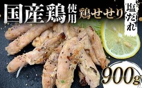 国産鶏使用！国産鶏せせり塩だれ 900g 国産 旨み 凝縮 コク 秘伝 しおだれ 肉汁 おかず フライパン ホットプレート 家庭 お酒 つまみ ビール おかず パーティー ジューシー お歳暮 お中元 F6T-579
