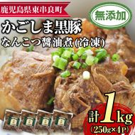 【0115114a】鹿児島黒豚無添加なんこつ醤油煮(冷凍)(250g×4食) 黒豚 豚肉 ぶた肉 なんこつ 軟骨 惣菜【鹿児島ますや】