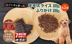 犬 おやつ セット【 モモスライス 30g×2袋 ふりかけ 30g×2袋】7営業日以内最短発送 愛犬のおやつシリーズ 鹿肉 加工食品 愛犬用 愛犬 おやつ ペットフード エゾシカ ジビエ 犬 猫 動物 ドッグ 餌 エサ 乾物 ごはん ご飯 間食 ご褒美  北海道 南富良野町