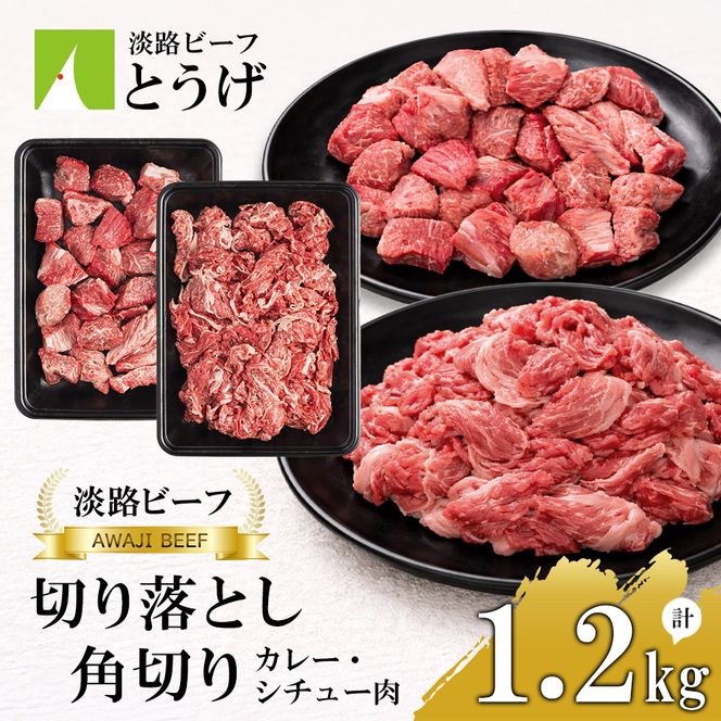 【淡路ビーフ】きりおとし＆角切りカレー・シチュー肉セット1.2kg