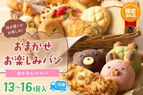 【ふるプレ限定品】【特別寄附額】おまかせお楽しみパン13～16個詰め合わせセット　PT00001P