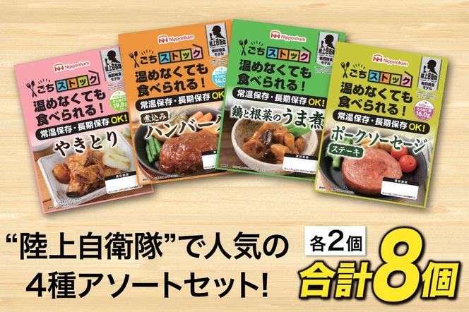 非常食 5年保存 日本ハム 防災食 アソート セット 4種 2個 計8個 [日本ハムマーケティング 宮崎県 日向市 452060187] おかず 長期保存 非常食セット 5年 防災 備蓄 保存食 ふるさと納税 常温 キャンプ 携帯 ニッポンハム レンチン