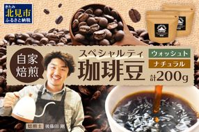 【飲み比べ】自家焙煎ネパール産スペシャルティコーヒー豆2種(各100g) ( 珈琲 自家製 焙煎 豆 )【166-0007】