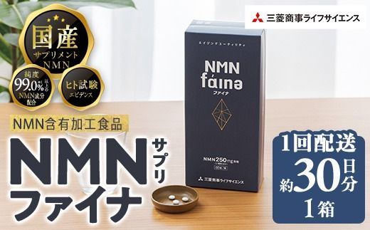 ＜1回配送＞完全国内生産のNMNサプリメント「NMNファイナ」 (約30日分・計180粒)健康サポートサプリメント NMN 大分県 佐伯市 【GM001】【三菱商事ライフサイエンス (株)】
