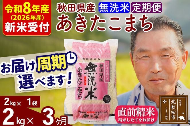 R8産 新米予約 《定期便3ヶ月》秋田県産 あきたこまち 2kg【無洗米】(2kg小分け袋) 2026年産 令和8年産 お届け周期調整可能 隔月に調整OK お米 おおもり [おおもり 秋田 お米 あきたこまち 米どころ 東北 北秋田市 定期便 毎月お届け]|oomr-30103s