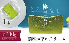 【テリーヌ専門店L】（約２００g）濃厚抹茶のテリーヌ【グルテンフリー・保存料不使用】抹茶 スイーツ 西尾抹茶 H173-018