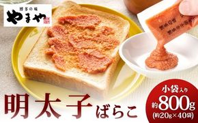 やまや 明太子ばらこ小袋入り （ 約20g × 40袋 ） 計800g 明太子 辛子明太子 辛子 めんたいこ ばらこ 小袋タイプ 小袋 ご飯のお供 卵 魚卵 魚介類 魚介 スケソウダラ すけとうだら 冷凍 トッピング