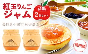 ジャム【紅玉りんごジャム（140g）２個セット】りんご リンゴ りんごジャム 紅玉 完熟 アップル 果物 ペースト トッピング  トースト ヨーグルト 信州 長野