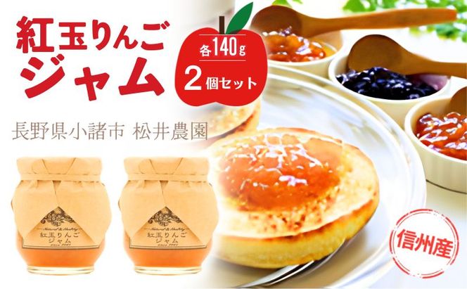 ジャム【紅玉りんごジャム（140g）２個セット】りんご リンゴ りんごジャム 紅玉 完熟 アップル 果物 ペースト トッピング  トースト ヨーグルト 信州 長野
