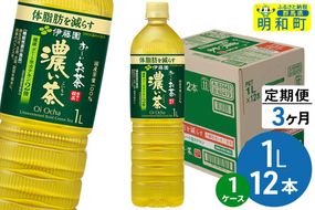 《定期便3ヶ月》お～いお茶 濃い茶 伊藤園 ＜1L×12本＞【1ケース】 [ふるさと納税 お茶 緑茶 ペットボトル 国産 伊藤園]|10_itn-341203