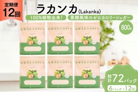 定期便 12回 甘味料 砂糖 スイートピア ラカンカ 800g 6袋 [ツルヤ化成工業 山梨県 韮崎市 20745544] 定期 12ヶ月 顆粒 天然甘味料 シュガー 羅漢果 カロリーゼロ 糖質制限 ロカボ 糖類ゼロ ダイエット お菓子 カロリーオフ 低GI 黒糖 風味 ふるさと納税 ふるさと 返礼品