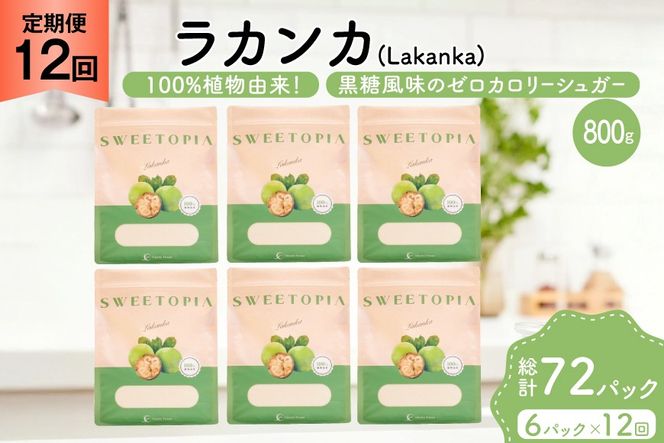 定期便 12回 甘味料 砂糖 スイートピア ラカンカ 800g 6袋 [ツルヤ化成工業 山梨県 韮崎市 20745544] 定期 12ヶ月 顆粒 天然甘味料 シュガー 羅漢果 カロリーゼロ 糖質制限 ロカボ 糖類ゼロ ダイエット お菓子 カロリーオフ 低GI 黒糖 風味 ふるさと納税 ふるさと 返礼品