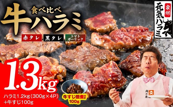 015B676 【3種食べ比べ】牛ハラミ 総量 1.3kg（ハラミ 300g×4P+牛すじ 100g）【牛肉 はらみ 小分け 焼肉 お弁当 BBQ 訳あり ワケアリ わけあり サイズ不揃い 規格外 TVで話題】