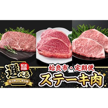 a969 [コラボ定期便!選べる配送回数]姶良市おすすめ!ステーキ肉定期便(全3回・全6回)[水迫畜産・財宝]姶良市 コラボ こらぼ 国産 鹿児島産 お肉 肉 牛肉 ステーキ 冷凍 ランプ シャトーブリアン サーロイン