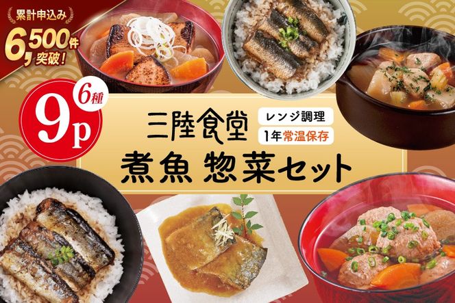 三陸食堂 煮魚 惣菜 セット 6種 9パック [阿部長商店 宮城県 気仙沼市 20565437] 簡単調理 レトルト 魚 レンジ 長期保存 魚料理 和食 常温保存 さんま いわし かつお さば ぶり めかじき 蒲焼 味噌煮 生姜煮 ポトフ つみれ汁 和食 常温保存 個包装