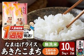 令和7年産『なまはげライス』あきたこまち 無洗米 10kg（5kg×2袋）吉運商店 秋田県 男鹿市 お米 お弁当 おにぎり [米 こめ コメ 無洗米 あきたこまち 秋田県 男鹿市 10kg]|23_ysu-331001