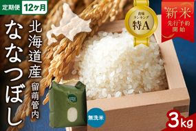 米 【新米予約】【12ヵ月定期便】 令和8年産 ななつぼし 無洗米 3kg 北海道 留萌管内産 R004-172