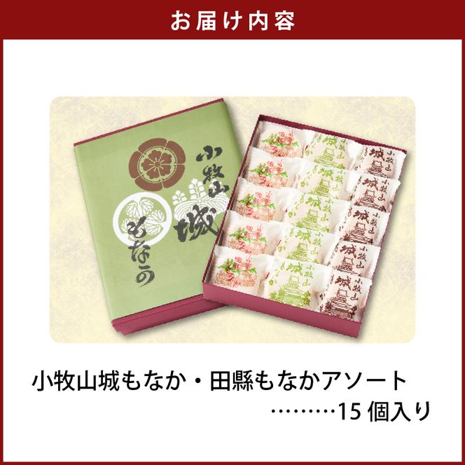 小牧山城もなか・田縣もなかアソート　１５個入り［176T03］