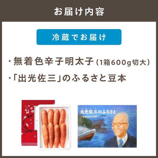 【一週間以内に発送】無着色辛子明太子600g 切大(海賊と呼ばれた男「出光佐三」のふるさと豆本付き)【うめ屋】_HA0879