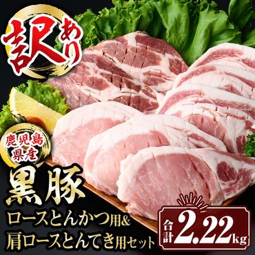 isa613 〈訳あり〉鹿児島県産黒豚ロースとんかつ用・肩ロースとんてき用セット (合計2.22kg) 真空包装 真空パック トンカツ ロース 肩 トンテキ 豚 ぶた 豚肉 アウトドア 食べ比べ BBQ 冷凍 【サンキョーミート株式会社】