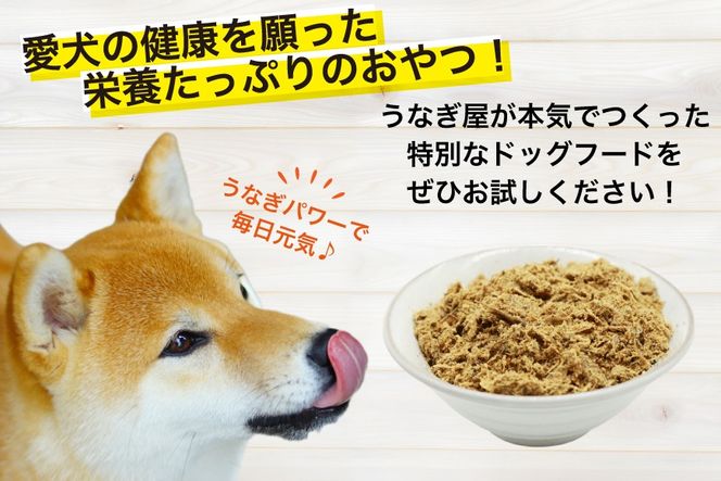 ドッグフード うなぎのふりかけ 50g 4パック 計200g [ヤマカ松本商店 静岡県 吉田町 22424491] ペットフード 犬用 犬 いぬ ペット エサ 餌 おやつ
