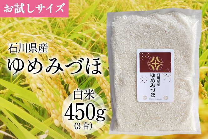 【期間限定発送】米 令和6年 ゆめみづほ 白米 450g(3合) [みどりの波(翠の波) 石川県 宝達志水町 38600897] ゆめみづほ お米 コメ 白米 精米 おこめ こめ 能登