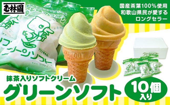 抹茶入りソフトクリーム グリーンソフト 10個入り 玉林園《30日以内に出荷予定(土日祝除く)》 和歌山県 紀の川市 抹茶 ソフト ソフトクリーム アイス スイーツ 10個 冷凍 送料無料---wsk_fgre3_30d_24_12000_10p---