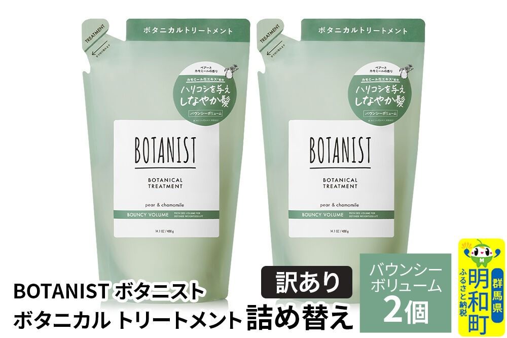 [訳あり]BOTANIST ボタニスト ボタニカル トリートメント 単品[バウンシーボリューム](詰替)2個[ネコポス] [ボタニスト BOTANIST おすすめ 人気 サラサラ しっとり ボリューム まとまり ぼたにすと 頭皮ケア ダメージ ストレート うねり ダメージ補修 美容 詰替え]|10_ine-150201bt