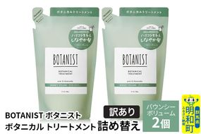 《訳あり》BOTANIST ボタニスト ボタニカル トリートメント 単品【バウンシーボリューム】（詰替）2個【ネコポス】 [ボタニスト BOTANIST おすすめ 人気 サラサラ しっとり ボリューム まとまり ぼたにすと 頭皮ケア ダメージ ストレート うねり ダメージ補修 美容 詰替え]|10_ine-150201bt