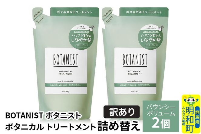 《訳あり》BOTANIST ボタニスト ボタニカル トリートメント 単品【バウンシーボリューム】（詰替）2個【ネコポス】 [ボタニスト BOTANIST おすすめ 人気 サラサラ しっとり ボリューム まとまり ぼたにすと 頭皮ケア ダメージ ストレート うねり ダメージ補修 美容 詰替え]|10_ine-150201bt
