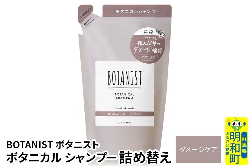 BOTANIST ボタニスト ボタニカルシャンプー 詰替 単品[ダメージケア][ゆうパケット]|10_ine-020101ds