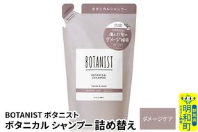 BOTANIST ボタニスト ボタニカルシャンプー 詰替 単品【ダメージケア】【ゆうパケット】|10_ine-020101ds