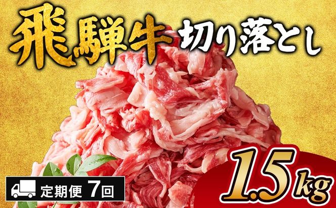 【7ヵ月定期便】飛騨牛切り落とし 1.5kg ｜ 牛肉 和牛 国産 切り落し 切落し 定期便 スライス すき焼き カレー 赤身 赤身肉 牛 肉 夜ごはん 晩ごはん ご飯 おかず おすすめ 瑞穂市 岐阜県