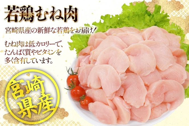 鶏肉 むね肉 宮崎県産 若鶏 皮なし むね切身 300g 10p 計 3kg セット [TRINITY 宮崎県 日向市 452061349] 小分け むね 宮崎 胸 真空パック