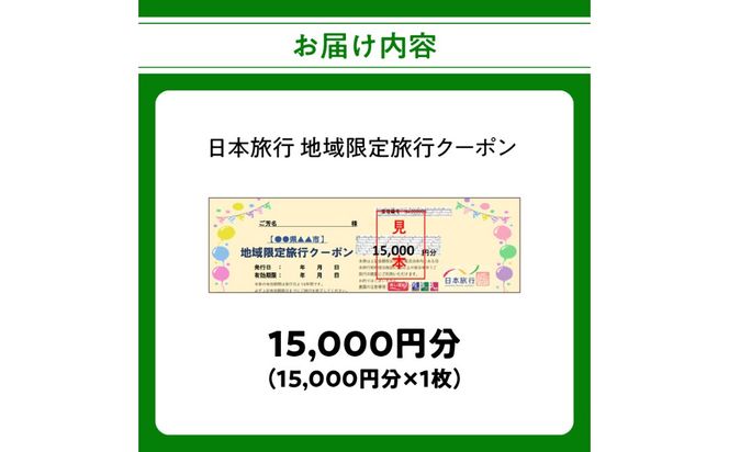 【O02048】大分県大分市 日本旅行 地域限定旅行クーポン 【15,000円分】