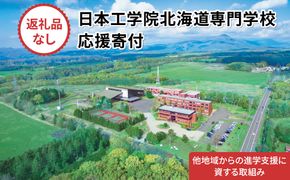 【寄付額が選べる】総合専門学校への学校応援寄付 ＜使い道：他地域からの進学支援に資する取組み＞【全学科共通】（返礼品なし）【日本工学院北海道専門学校】
