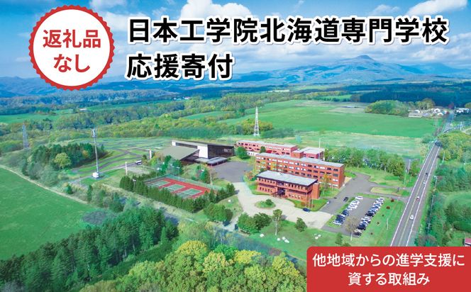 【寄付額が選べる】総合専門学校への学校応援寄付 ＜使い道：他地域からの進学支援に資する取組み＞【全学科共通】（返礼品なし）【日本工学院北海道専門学校】