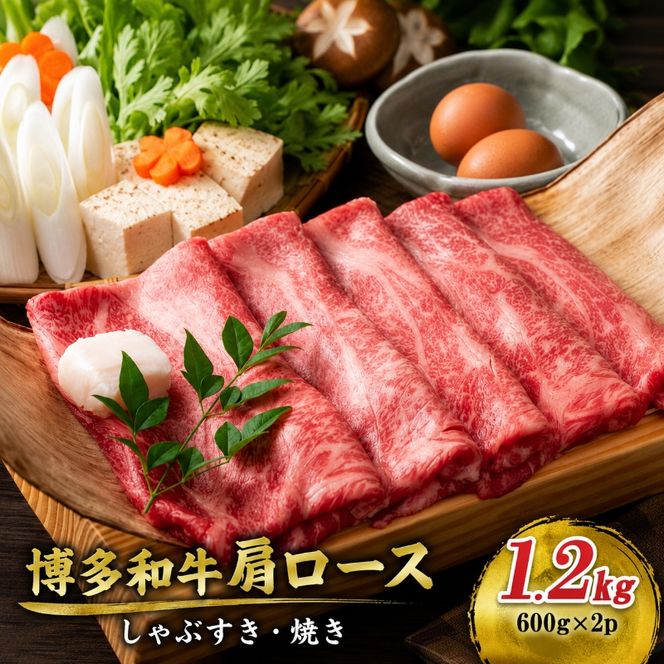 博多和牛 A4～A5 肩ロース しゃぶすき焼き 1.2kg (600g×2p) しゃぶしゃぶ すきやき しゃぶすき 牛肉  国産 黒毛和牛 肉 お肉 牛 ※配送不可:離島