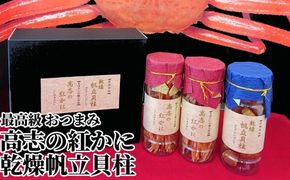 おつまみ 高志の紅かに 乾燥帆立貝柱 詰め合わせ セット 富山 ズワイガニ ホタテ カニ かに 蟹 ズワイ蟹 ずわい蟹 ほたて 帆立 貝柱 惣菜 おかず ごはんのお供 加工食品 魚介類 魚介 海産物